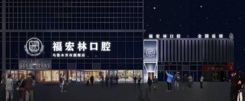哈密口腔